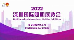 2022深圳国际照明展览会|LED照明展|灯具