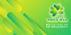 展会标题图片：2023“供销优选”博览会