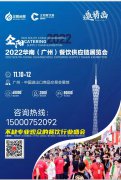 展会标题图片：2022华南（广州）餐饮供应链展览会