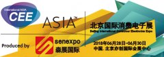 展会标题图片：CEE2018北京国际消费电子博览会—全球消费电子产