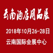 展会标题图片：2018云南）国际酒店用品博览会