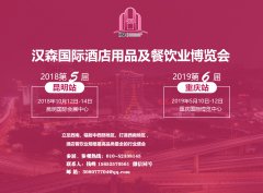 展会标题图片：2019重庆酒店用品及餐饮业博览会丨重庆酒店用品