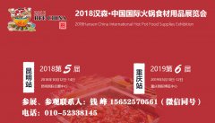 展会标题图片：2019重庆火锅食材及用品展览会丨重庆火锅节