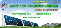 展会标题图片：2022中国（青岛）国际太阳能光伏及储能展览会