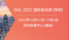 展会标题图片：2022sial深圳国际食品和饮料展览会