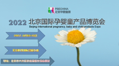 展会标题图片：2022中国（北京）国际孕婴童产品博览会
