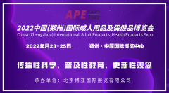 展会标题图片：2022中国成人用品展览会|河南情趣用品展会|郑州情趣生活展会