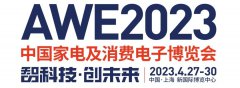 展会标题图片：AWE2023年中国家电及消费电子博览会