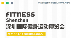 展会标题图片：2023深圳国际健身运动博览会