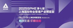 展会标题图片：2025上海物业展——国际物业管理产业博览会