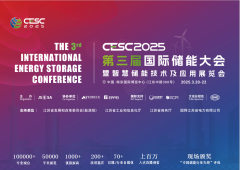 展会标题图片：2025第三届南京国际储能大会暨智慧储能技术及应用展览会