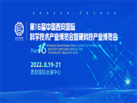 展会标题图片：2022第16届中国西安国际科学技术产业博览会暨硬科技产业博览会