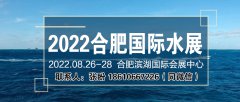 展会标题图片：2022中国合肥国际水处理技术与设备展览会