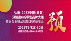 展会标题图片：成都预制食材与新零售预制菜品牌大展暨复合调味品赋能发展博览会