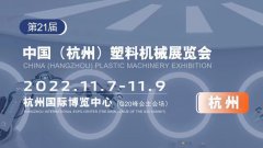 展会标题图片：2022第二十一届中国（杭州）塑料机械展览会