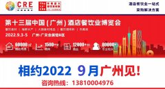 2022年第十三届广州餐饮食材展览会9月
