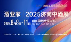 展会标题图片：酒业家·2025第九届济南中酒展