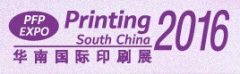 展会标题图片：2016第二十三届华南国际印刷工业展览会