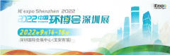 展会标题图片：2022首届深圳环博会-华南旗舰环保展