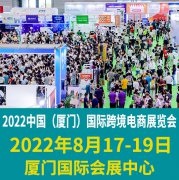 展会标题图片：2022中国【厦门】跨境电商展览会