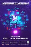 展会标题图片：2022第20届中国国际数码互动娱乐展览会（ChinaJoy）