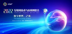 展会标题图片：2022中国互联网大会|深圳互联网展IDWF