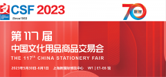 展会标题图片：2023第117届中国文化用品商品交易会-CSF
