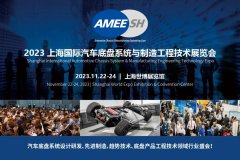 展会标题图片：2023上海国际汽车底盘系统与制造工程技术展览会（AMEE）