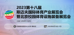 展会标题图片：2023北京斯迈夫国际体育产业展览会-斯迈夫大会