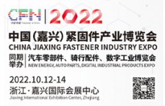 展会标题图片：2022中国（嘉兴）紧固件产业博览会