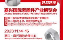 展会标题图片：2023嘉兴国际紧固件产业博览会