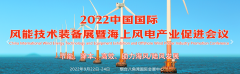 展会标题图片：2022中国国际风能技术装备展暨海上风电产业促进会议