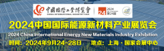 展会标题图片：2024中国国际能源新材料产业展览会
