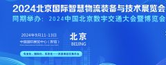 展会标题图片：2024北京国际智慧物流装备与技术展览会