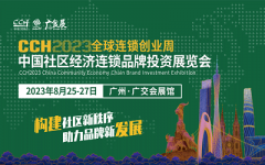 展会标题图片：CCH2023中国社区经济连锁品牌投资展览会