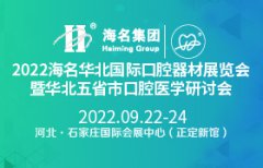 展会标题图片：2022华北国际口腔器材展览会暨华北五省市口腔医学研讨会