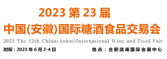 展会标题图片：2023第23届中国（安徽）国际糖酒食品交易会