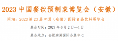 展会标题图片：2023中国餐饮预制菜博览会（安徽）