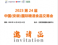 展会标题图片：2023第24届中国（安徽）国际糖酒食品交易会
