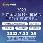 展会标题图片：2023浙江国际餐饮业博览会