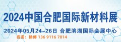 展会标题图片：2024新材料展会|中国安徽国际新材料展览会