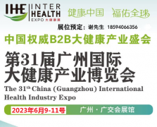 展会标题图片：2023第31届广州国际大健康产业展览会