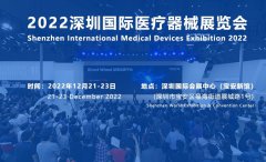 展会标题图片：深圳国际医疗器械展览会2022年12月21-23日举行
