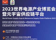 展会标题图片：2023广州国际电源展暨广州开关产业展览会