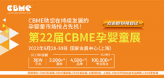 展会标题图片：2023上海CBME孕婴童产品展览会