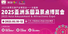 展会标题图片：2025亚洲乐园及景点博览会暨第21届广州国际电玩及游艺设备·主题公园与文旅产业展览会