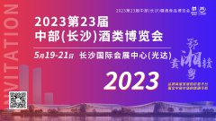 展会标题图片：2023第23届中部（长沙）酒类博览会