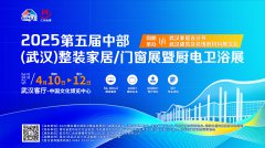 展会标题图片：2025第五届中部（武汉）门窗展