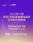 展会标题图片：2023第19届济南新能源电动车及零部件展览会