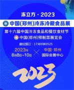 展会标题图片：冻立方·2023中国（郑州）冷冻冷藏食品展、第十六届中国冷冻食品和餐饮食材节、冻立方·2023中国（郑州）预制菜展览会